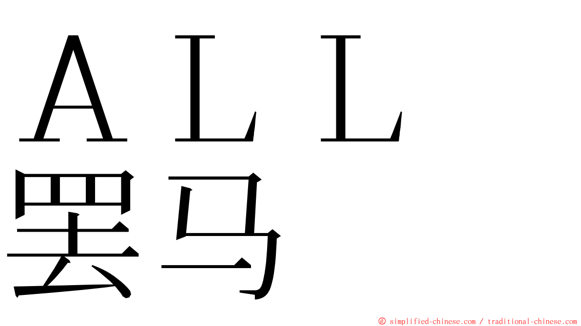 ＡＬＬ　罢马 ming font